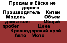 Продам в Ейске не дорого › Производитель ­ Китай › Модель ­ lrbis › Объем двигателя ­ 50 › Общий пробег ­ 1 300 › Цена ­ 22 000 - Краснодарский край Авто » Мото   